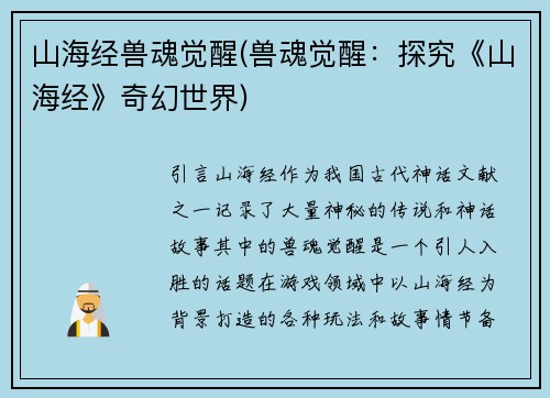 山海经兽魂觉醒(兽魂觉醒：探究《山海经》奇幻世界)