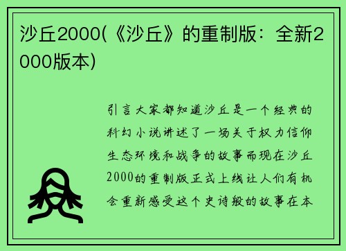 沙丘2000(《沙丘》的重制版：全新2000版本)