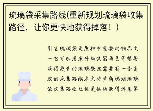 琉璃袋采集路线(重新规划琉璃袋收集路径，让你更快地获得掉落！)