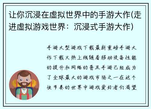让你沉浸在虚拟世界中的手游大作(走进虚拟游戏世界：沉浸式手游大作)