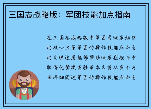 三国志战略版：军团技能加点指南