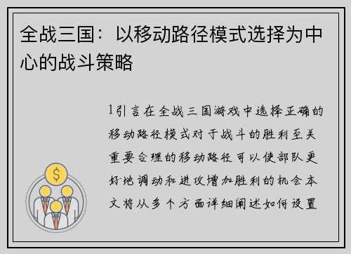 全战三国：以移动路径模式选择为中心的战斗策略